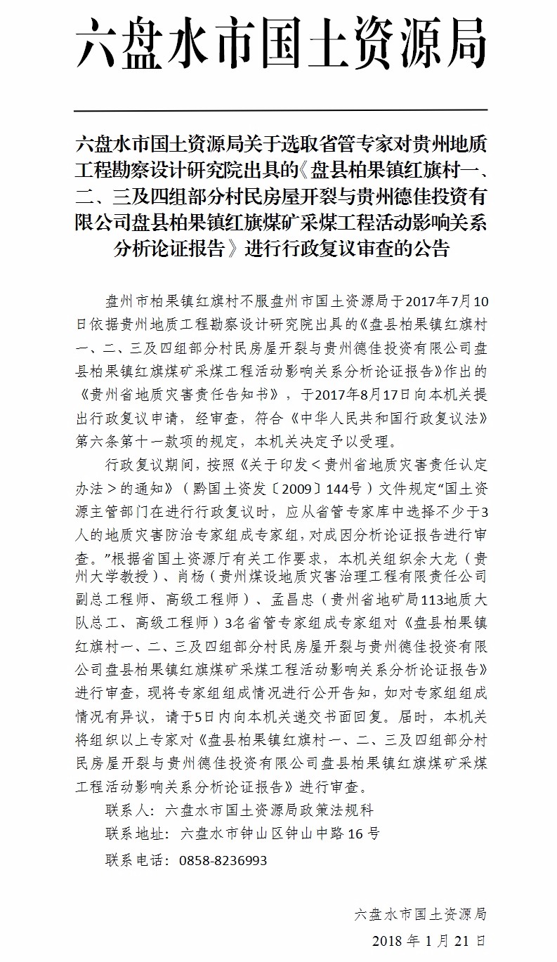 六盘水市国土资源局关于选取省管专家对贵州地质工程勘察设计研究院出具的《盘县柏果镇红旗村一、二、三及四组部分村民房屋开裂与贵州德佳投资有限公司盘县柏果镇红旗煤矿采煤工程活动影响关系分析论证报告》进行行政复议审查的公告.jpg