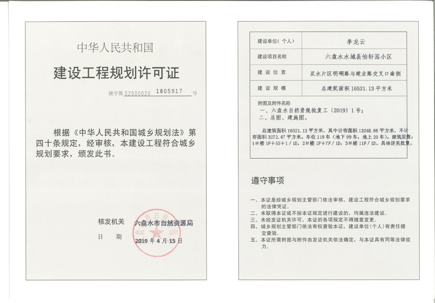 六盘水水城县怡轩园小区（工程）.jpg